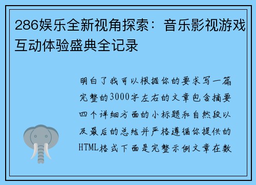 286娱乐全新视角探索:音乐影视游戏互动体验盛典全记录 286娱乐全新视角探索:音乐影视游戏互动体验盛典全记录