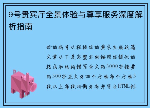 9号贵宾厅全景体验与尊享服务深度解析指南