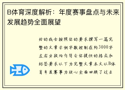 B体育深度解析：年度赛事盘点与未来发展趋势全面展望