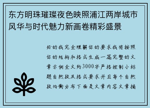 东方明珠璀璨夜色映照浦江两岸城市风华与时代魅力新画卷精彩盛景