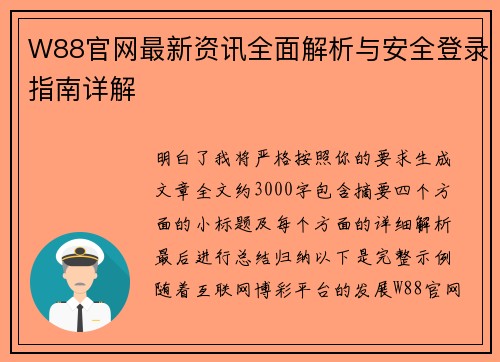 W88官网最新资讯全面解析与安全登录指南详解