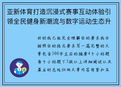 亚新体育打造沉浸式赛事互动体验引领全民健身新潮流与数字运动生态升级