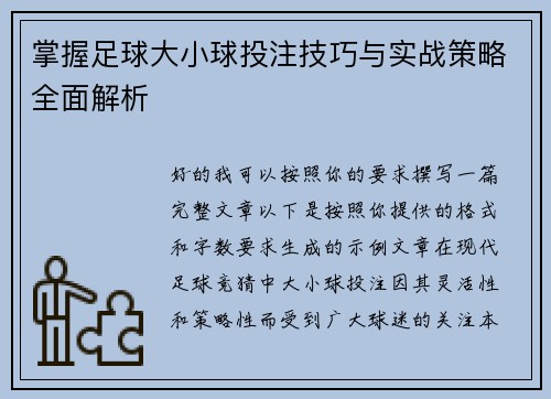 掌握足球大小球投注技巧与实战策略全面解析