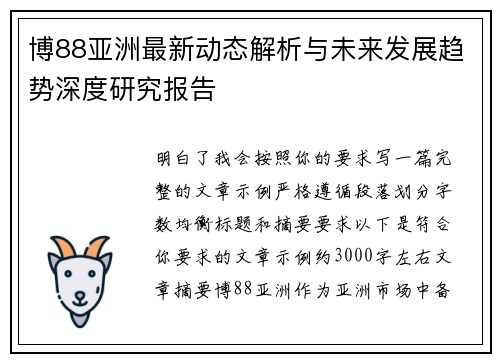 博88亚洲最新动态解析与未来发展趋势深度研究报告