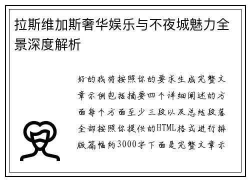拉斯维加斯奢华娱乐与不夜城魅力全景深度解析
