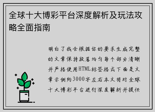 全球十大博彩平台深度解析及玩法攻略全面指南