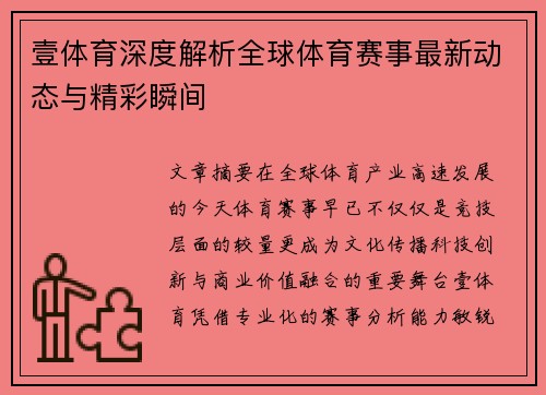 壹体育深度解析全球体育赛事最新动态与精彩瞬间