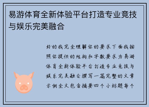 易游体育全新体验平台打造专业竞技与娱乐完美融合
