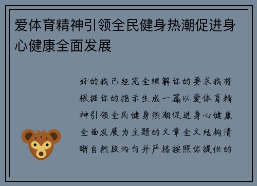 爱体育精神引领全民健身热潮促进身心健康全面发展