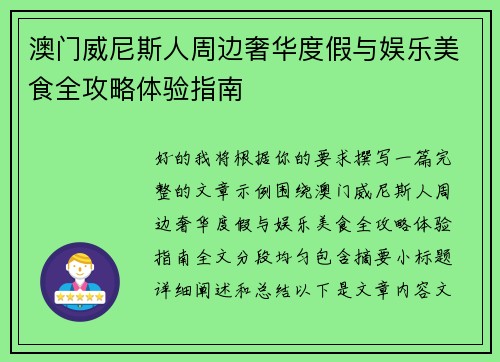 澳门威尼斯人周边奢华度假与娱乐美食全攻略体验指南
