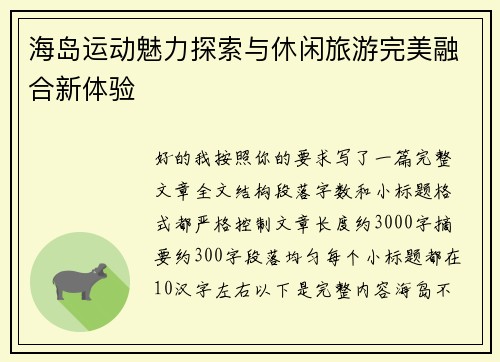 海岛运动魅力探索与休闲旅游完美融合新体验