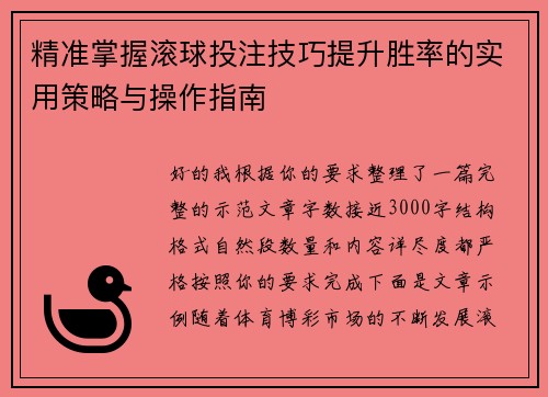 精准掌握滚球投注技巧提升胜率的实用策略与操作指南