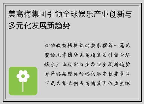 美高梅集团引领全球娱乐产业创新与多元化发展新趋势