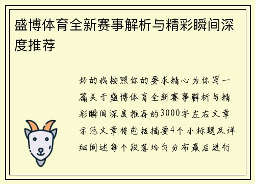 盛博体育全新赛事解析与精彩瞬间深度推荐