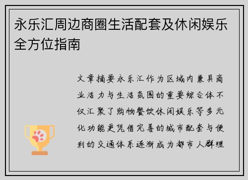 永乐汇周边商圈生活配套及休闲娱乐全方位指南