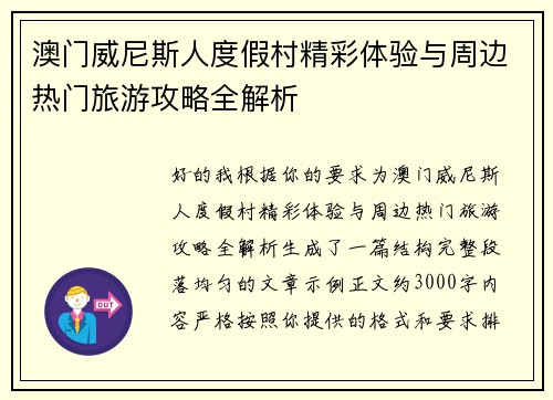 澳门威尼斯人度假村精彩体验与周边热门旅游攻略全解析