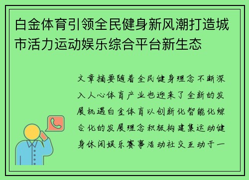 白金体育引领全民健身新风潮打造城市活力运动娱乐综合平台新生态