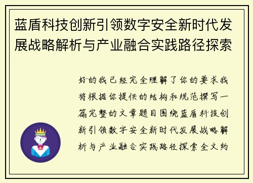 蓝盾科技创新引领数字安全新时代发展战略解析与产业融合实践路径探索 蓝盾科技创新引领数字安全新时代发展战略解析与产业融合实践路径探索