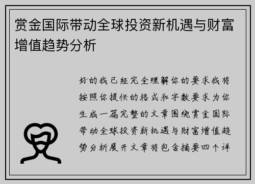 赏金国际带动全球投资新机遇与财富增值趋势分析