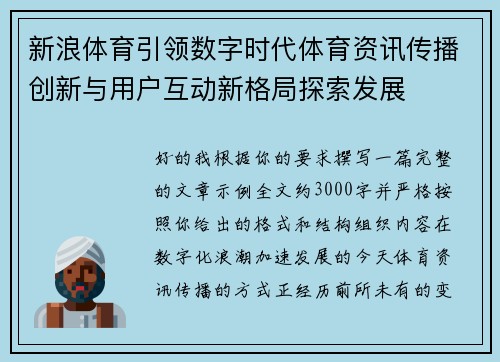 新浪体育引领数字时代体育资讯传播创新与用户互动新格局探索发展