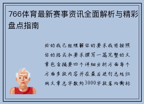 766体育最新赛事资讯全面解析与精彩盘点指南