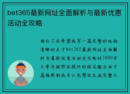 bet365最新网址全面解析与最新优惠活动全攻略
