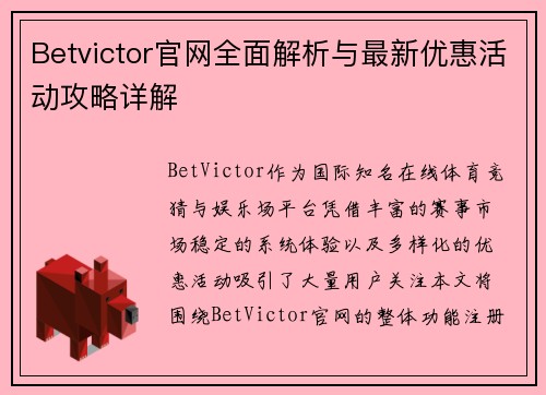 Betvictor官网全面解析与最新优惠活动攻略详解