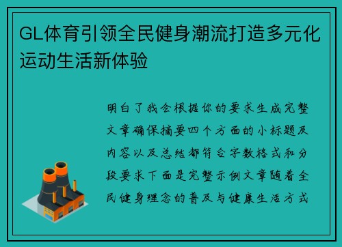 GL体育引领全民健身潮流打造多元化运动生活新体验