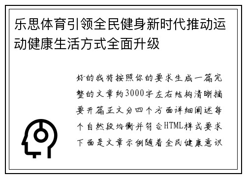 乐思体育引领全民健身新时代推动运动健康生活方式全面升级