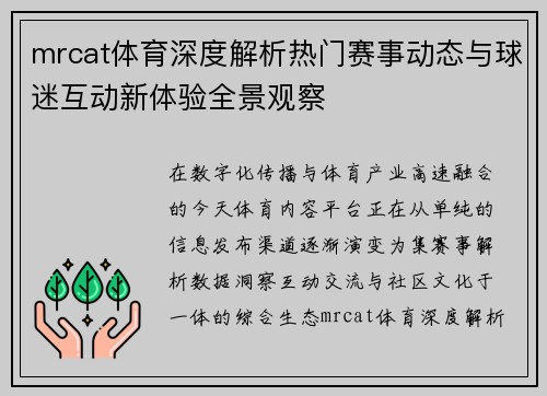 mrcat体育深度解析热门赛事动态与球迷互动新体验全景观察