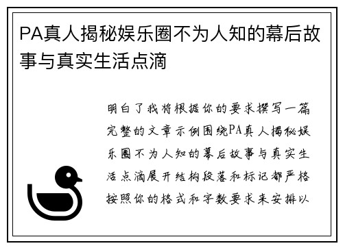 PA真人揭秘娱乐圈不为人知的幕后故事与真实生活点滴