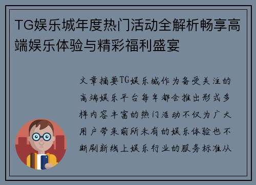 TG娱乐城年度热门活动全解析畅享高端娱乐体验与精彩福利盛宴