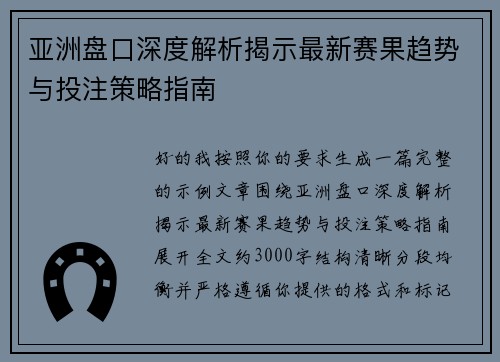 亚洲盘口深度解析揭示最新赛果趋势与投注策略指南