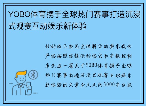 YOBO体育携手全球热门赛事打造沉浸式观赛互动娱乐新体验
