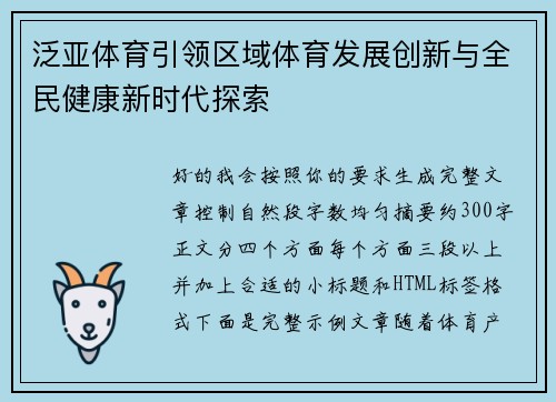 泛亚体育引领区域体育发展创新与全民健康新时代探索