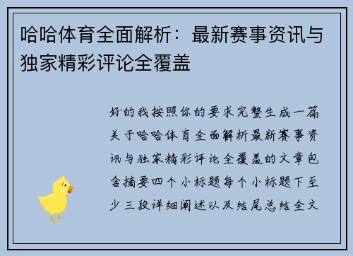 哈哈体育全面解析：最新赛事资讯与独家精彩评论全覆盖