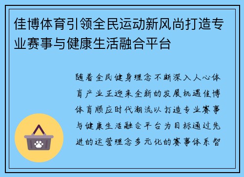 佳博体育引领全民运动新风尚打造专业赛事与健康生活融合平台