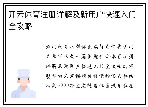 开云体育注册详解及新用户快速入门全攻略