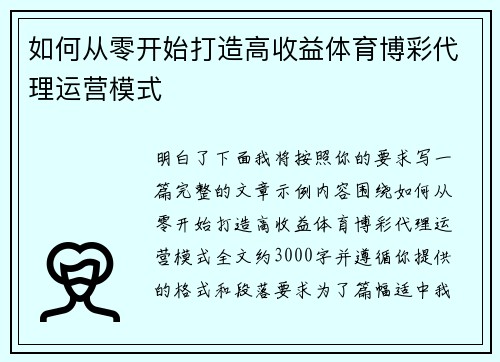 如何从零开始打造高收益体育博彩代理运营模式