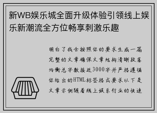 新WB娱乐城全面升级体验引领线上娱乐新潮流全方位畅享刺激乐趣