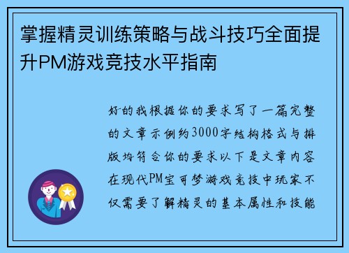 掌握精灵训练策略与战斗技巧全面提升PM游戏竞技水平指南 掌握精灵训练策略与战斗技巧全面提升PM游戏竞技水平指南