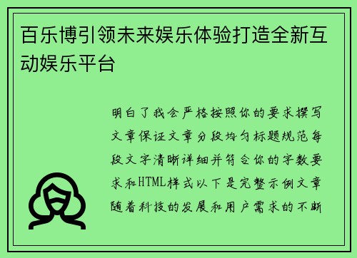 百乐博引领未来娱乐体验打造全新互动娱乐平台