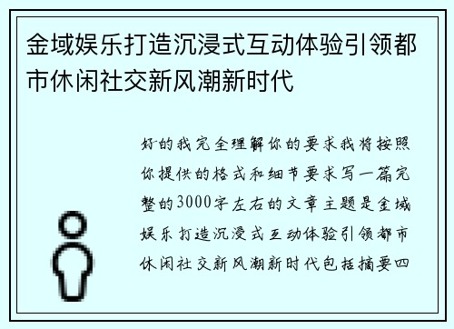 金域娱乐打造沉浸式互动体验引领都市休闲社交新风潮新时代