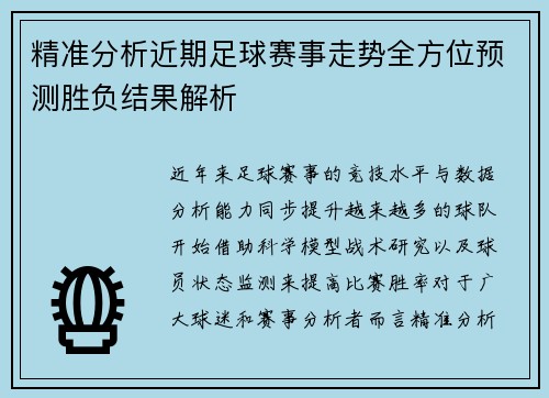 精准分析近期足球赛事走势全方位预测胜负结果解析