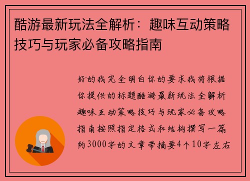 酷游最新玩法全解析：趣味互动策略技巧与玩家必备攻略指南