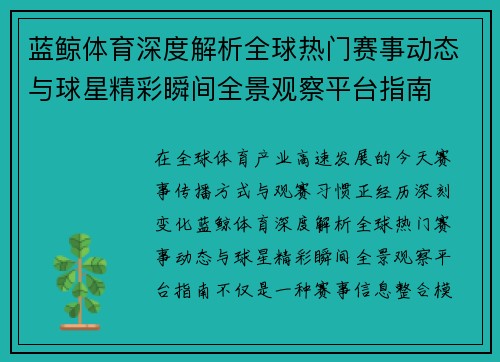 蓝鲸体育深度解析全球热门赛事动态与球星精彩瞬间全景观察平台指南