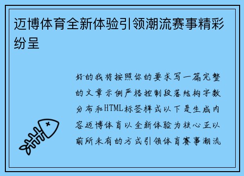 迈博体育全新体验引领潮流赛事精彩纷呈