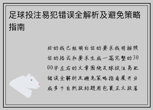 足球投注易犯错误全解析及避免策略指南