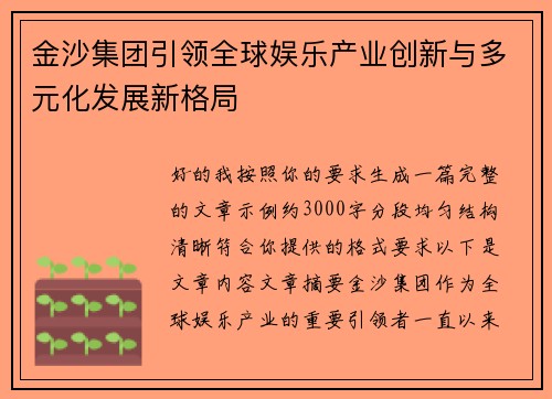 金沙集团引领全球娱乐产业创新与多元化发展新格局
