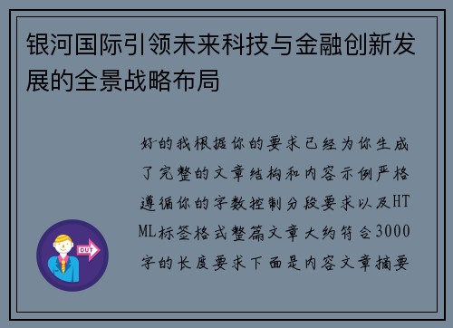 银河国际引领未来科技与金融创新发展的全景战略布局